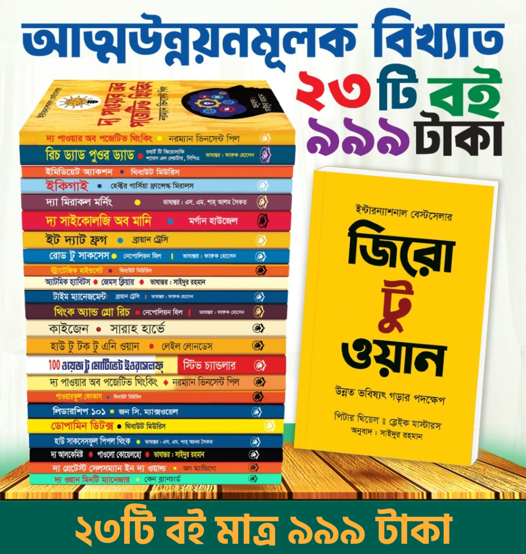 আত্ন-উন্নয়নের সেরা ২৩ টি বই পাচ্ছেন মাত্র ৯৯৯ টাকায়!
