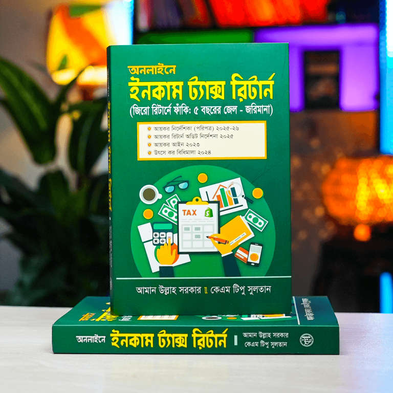 অনলাইনে ইনকাম ট্যাক্স রিটার্ন (Premium)