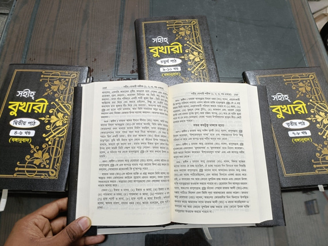 সহীহ বুখারী শরীফ (১ থেকে ১০ খণ্ড একত্রে