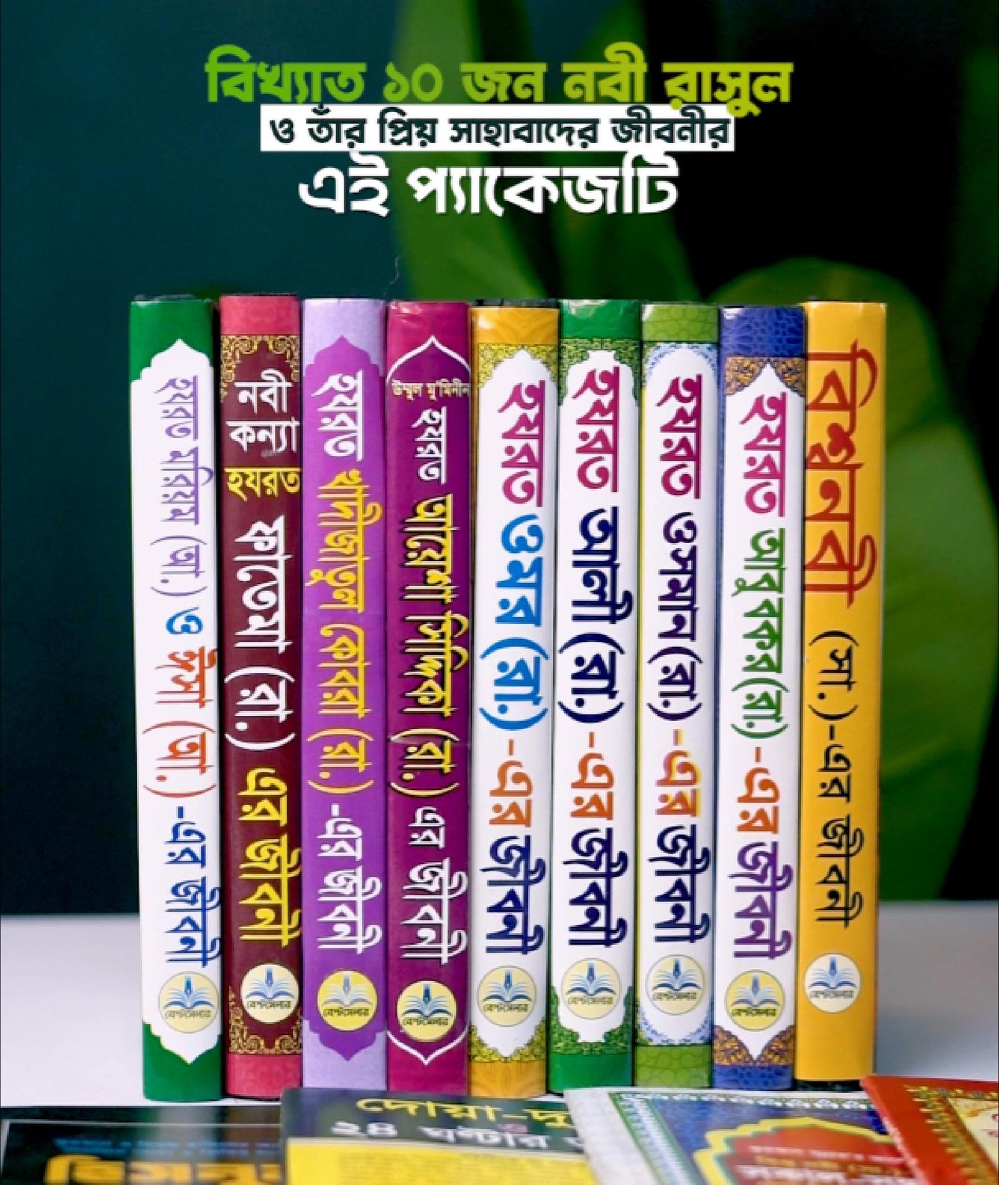 ১০ জনের জীবনী প্যাকেজ ১১টি ফ্রি সহ ২০টি বই (রেফারেন্স সহ)