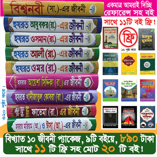 ১০ জনের জীবনী প্যাকেজ ১১টি ফ্রি সহ ২০টি বই (রেফারেন্স সহ)