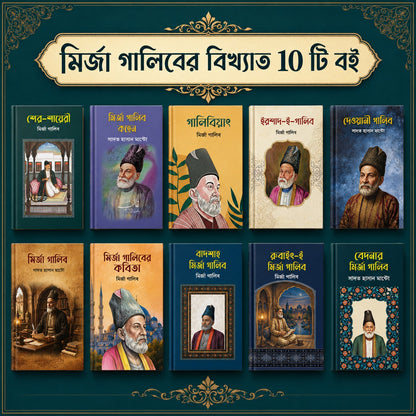 মির্জা গালিবের বিখ্যাত ১০ টি বই