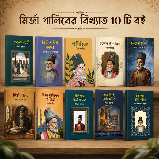 মির্জা গালিবের বিখ্যাত ১০ টি বই