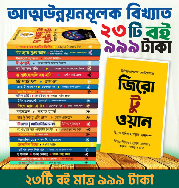 আত্ন-উন্নয়নের সেরা ২৩ টি বই পাচ্ছেন মাত্র ৯৯৯ টাকায়!