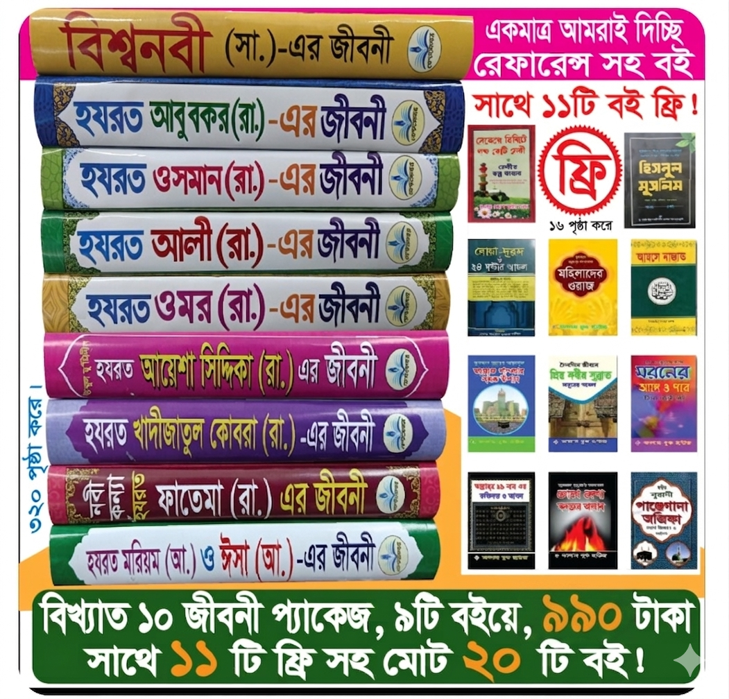 ১০ জনের জীবনী প্যাকেজ ১১টি ফ্রি সহ ২০টি বই (রেফারেন্স সহ)