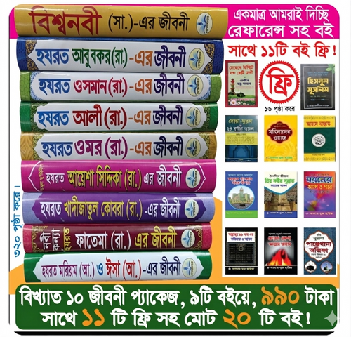 ১০ জনের জীবনী প্যাকেজ ১১টি ফ্রি সহ ২০টি বই (রেফারেন্স সহ)