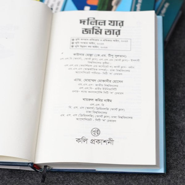 দলিল যার জমি তার বই Premium