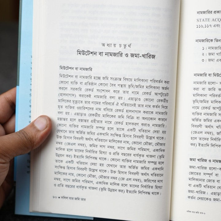 দলিল যার জমি তার বই Premium