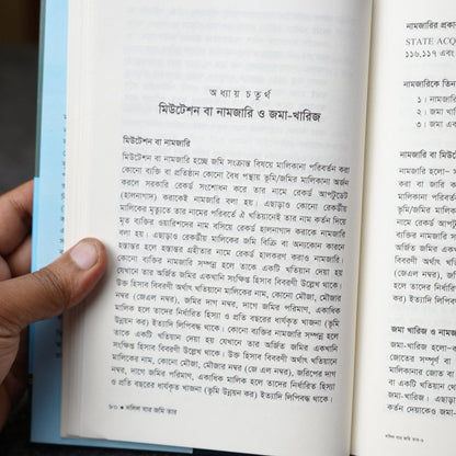 দলিল যার জমি তার বই Premium