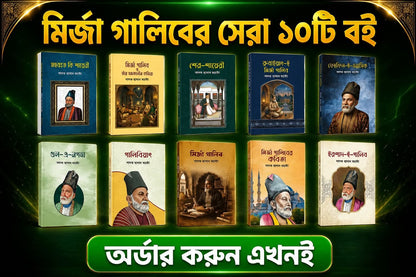 মির্জা গালিবের বিখ্যাত ১০ টি বই