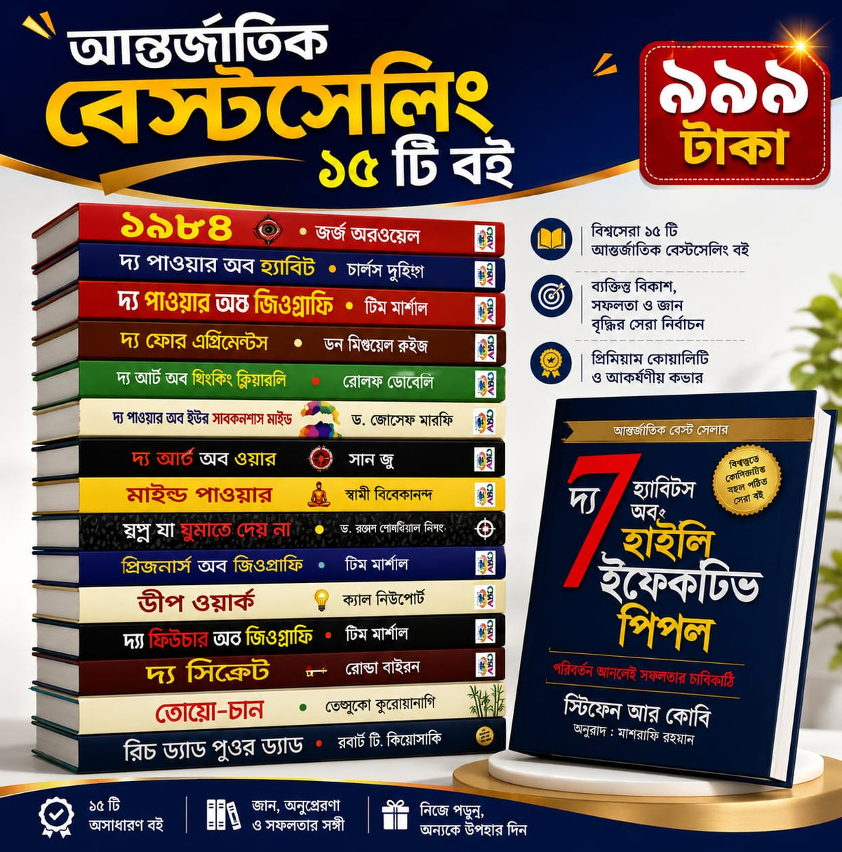 আন্তর্জাতিক বেস্টসেলিং ১৫ টি বই মাত্র ৯৯৯ টাকা!