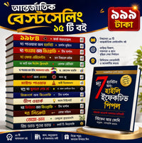 আন্তর্জাতিক বেস্টসেলিং ১৫ টি বই মাত্র ৯৯৯ টাকা!