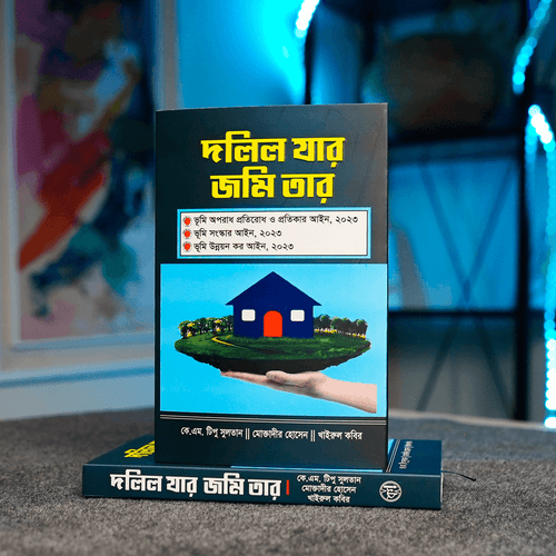 দলিল যার জমি তার বই Premium