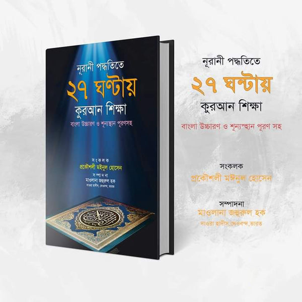 ২৭ ঘন্টায় কুরআন শিক্ষার বই