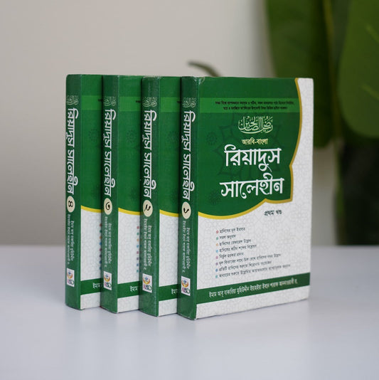 রিয়াদুস সালেহীন (৪খন্ড)