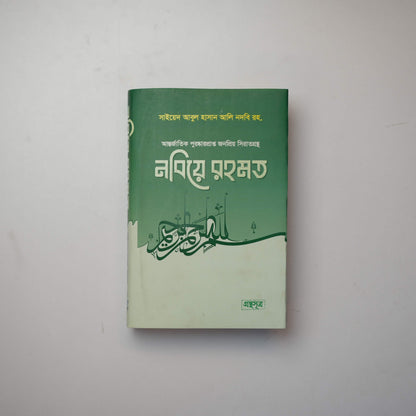 নবীয়ে রহমত’