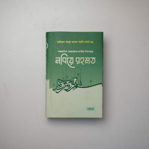 নবীয়ে রহমত’
