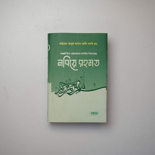 নবীয়ে রহমত’