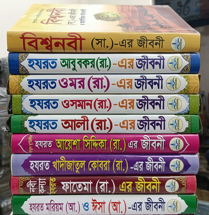 ১০ জনের জীবনী প্যাকেজ ১১টি ফ্রি সহ ২০টি বই (রেফারেন্স সহ)