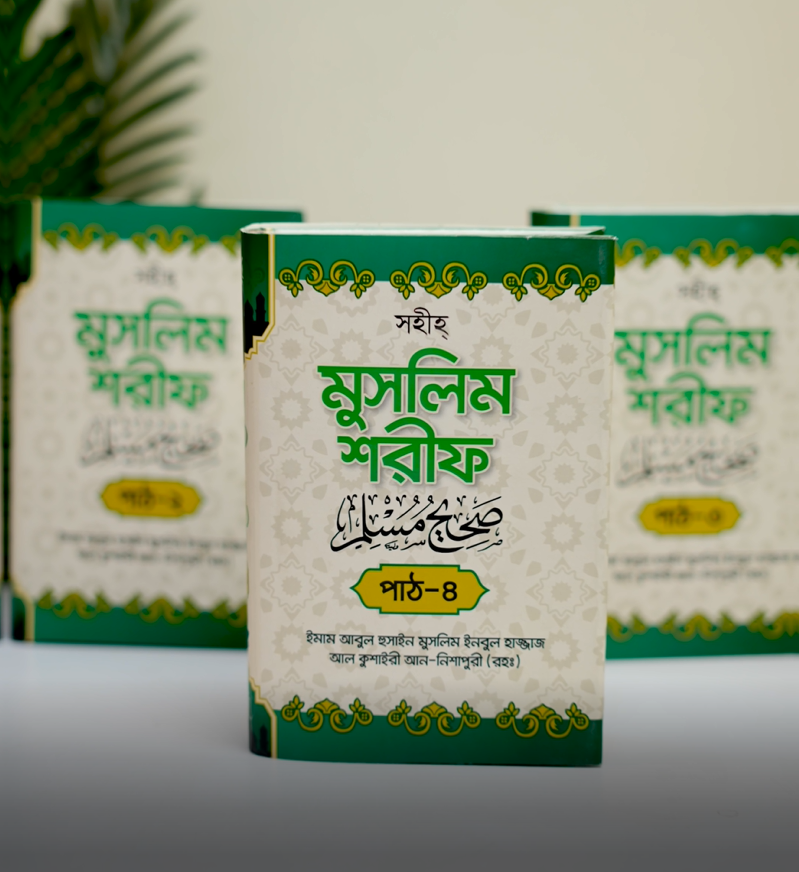 বিশুদ্ধ হাদীস গ্রন্থ 'সহীহ মুসলিম শরিফ