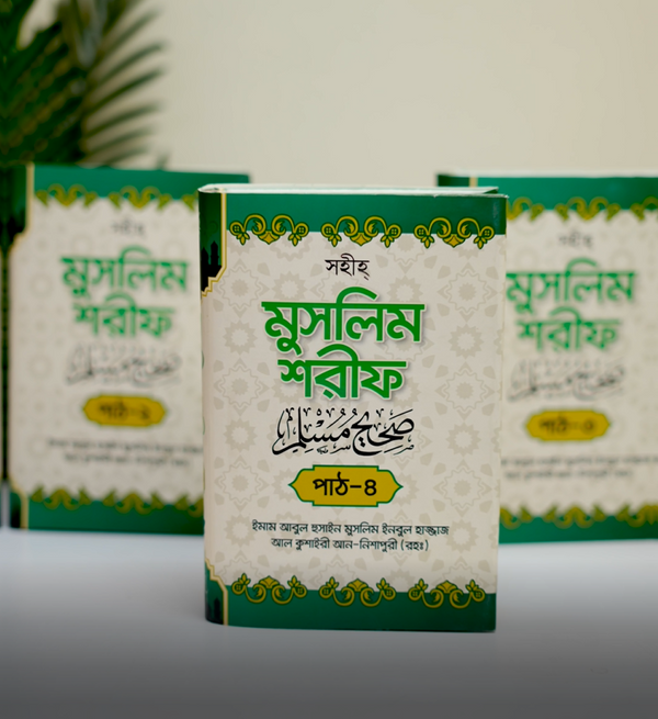 বিশুদ্ধ হাদীস গ্রন্থ 'সহীহ মুসলিম শরিফ