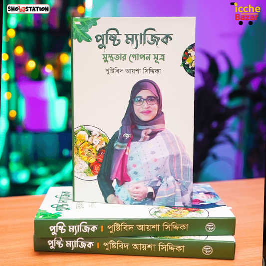 পুষ্টি ম্যাজিক – পুষ্টিবিদ আয়েশা সিদ্দিকা (Premium)