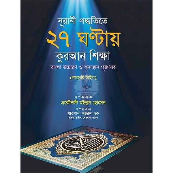 ২৭ ঘন্টায় কুরআন শিক্ষার বই