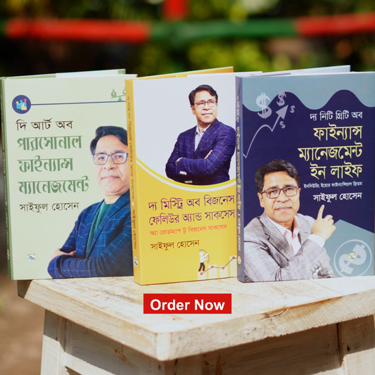 সাইফুল হোসেনের ফাইন্যান্স ও বিজনেস কম্বো (৩টি বই) — আর্থিক স্বাধীনতার সম্পূর্ণ গাইড