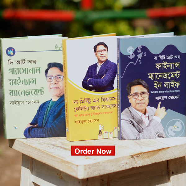 সাইফুল হোসেনের ফাইন্যান্স ও বিজনেস কম্বো (৩টি বই) — আর্থিক স্বাধীনতার সম্পূর্ণ গাইড