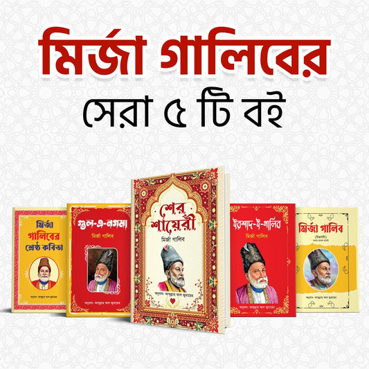 মির্জা গালিবের বিখ্যাত ৫টি বই মাত্র ৬৯৯ টাকায়