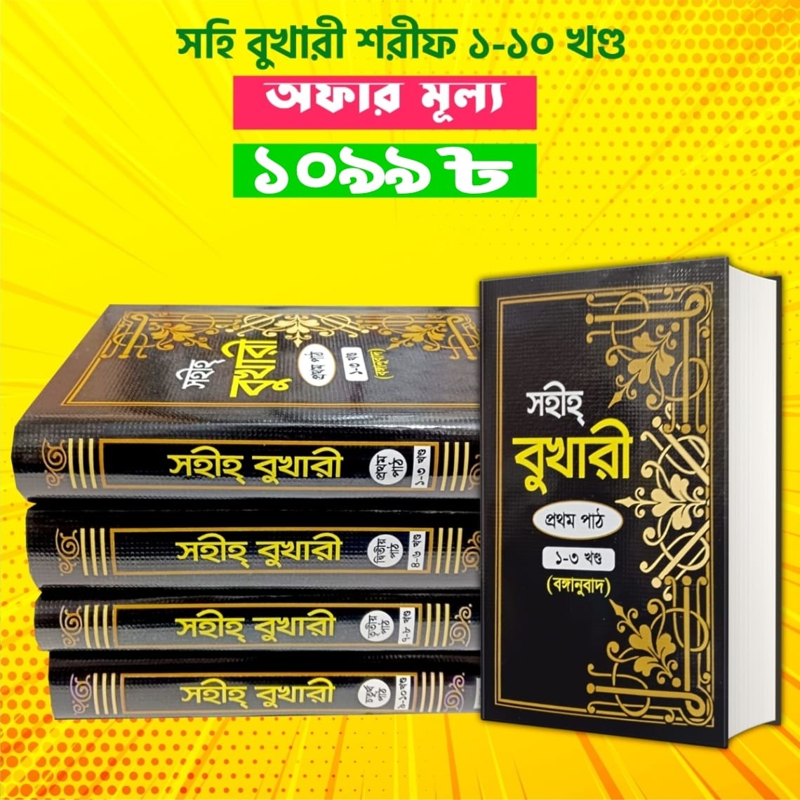সহীহ বুখারী শরীফ (১ থেকে ১০ খণ্ড একত্রে