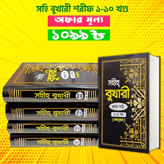 সহীহ বুখারী শরীফ (১ থেকে ১০ খণ্ড একত্রে