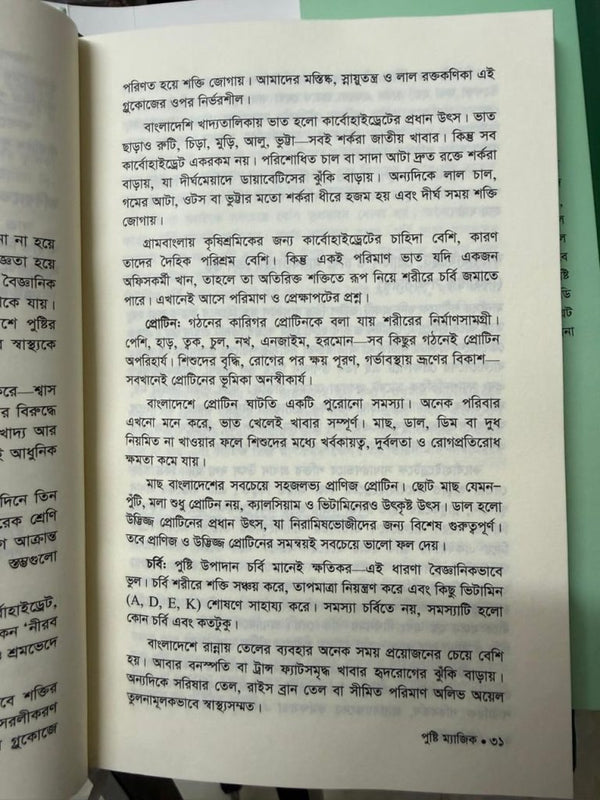 পুষ্টি ম্যাজিক – পুষ্টিবিদ আয়েশা সিদ্দিকা (Premium)