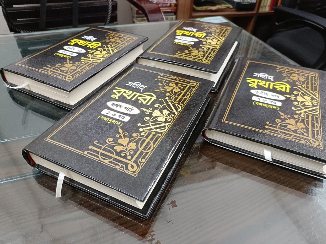 সহীহ বুখারী শরীফ (১ থেকে ১০ খণ্ড একত্রে
