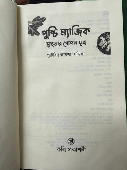 পুষ্টি ম্যাজিক – পুষ্টিবিদ আয়েশা সিদ্দিকা (Premium)