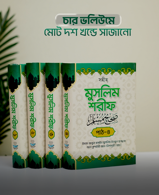 বিশুদ্ধ হাদীস গ্রন্থ 'সহীহ মুসলিম শরিফ