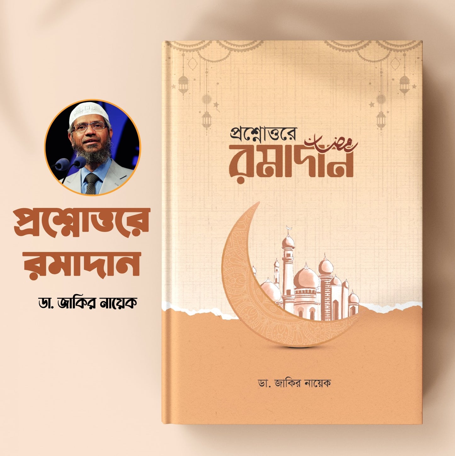 প্রশ্নোত্তরে রমাদান (হার্ডকভার)