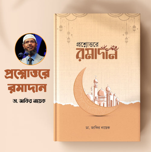 প্রশ্নোত্তরে রমাদান (হার্ডকভার)